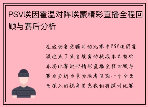 PSV埃因霍温对阵埃蒙精彩直播全程回顾与赛后分析