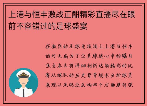 上港与恒丰激战正酣精彩直播尽在眼前不容错过的足球盛宴