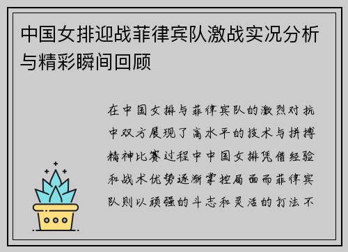 中国女排迎战菲律宾队激战实况分析与精彩瞬间回顾
