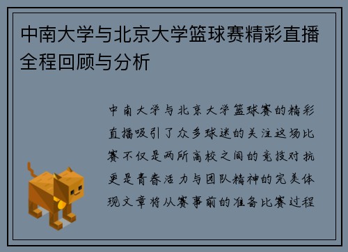 中南大学与北京大学篮球赛精彩直播全程回顾与分析