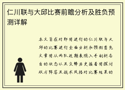 仁川联与大邱比赛前瞻分析及胜负预测详解