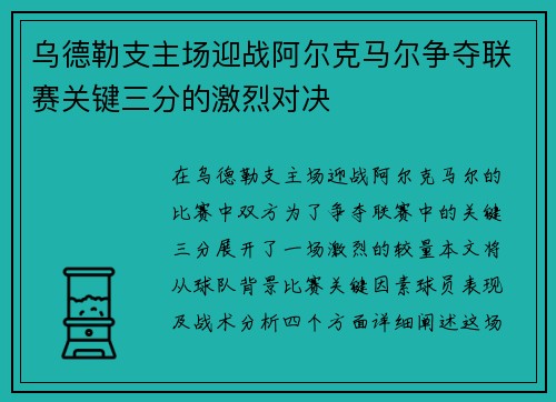 乌德勒支主场迎战阿尔克马尔争夺联赛关键三分的激烈对决