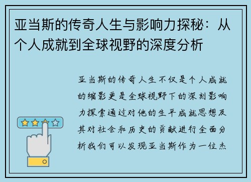 亚当斯的传奇人生与影响力探秘：从个人成就到全球视野的深度分析