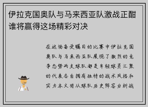 伊拉克国奥队与马来西亚队激战正酣谁将赢得这场精彩对决