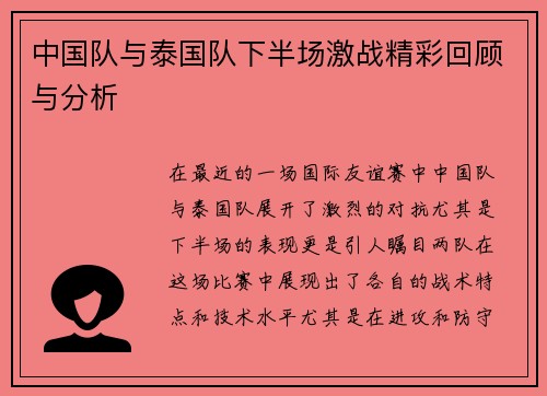 中国队与泰国队下半场激战精彩回顾与分析