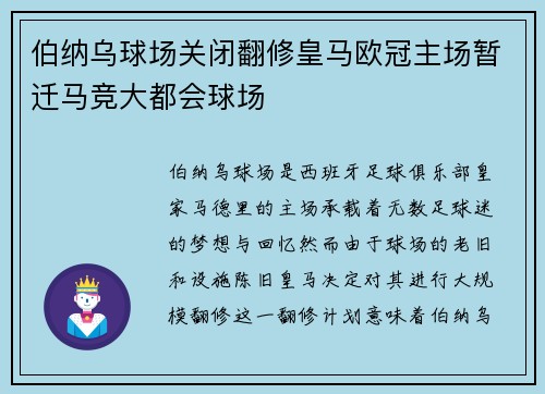伯纳乌球场关闭翻修皇马欧冠主场暂迁马竞大都会球场