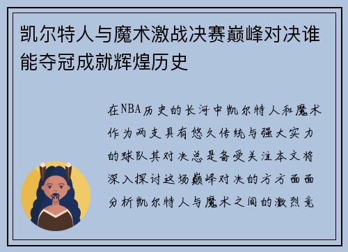 凯尔特人与魔术激战决赛巅峰对决谁能夺冠成就辉煌历史