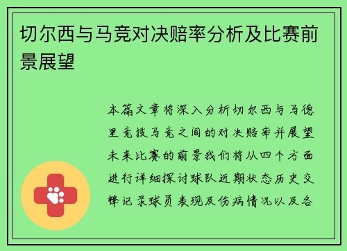 切尔西与马竞对决赔率分析及比赛前景展望