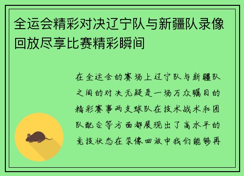 全运会精彩对决辽宁队与新疆队录像回放尽享比赛精彩瞬间