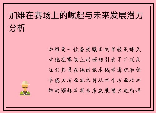 加维在赛场上的崛起与未来发展潜力分析