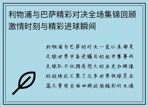 利物浦与巴萨精彩对决全场集锦回顾激情时刻与精彩进球瞬间
