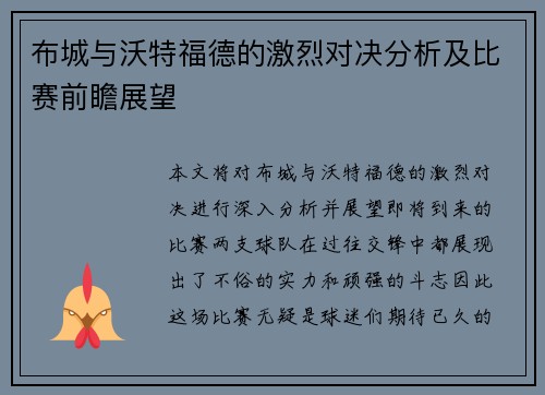 布城与沃特福德的激烈对决分析及比赛前瞻展望