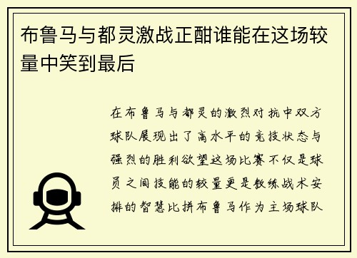 布鲁马与都灵激战正酣谁能在这场较量中笑到最后