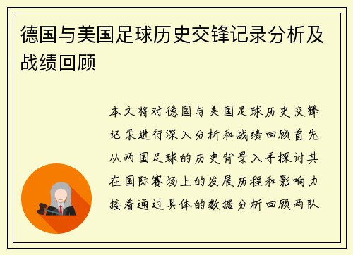 德国与美国足球历史交锋记录分析及战绩回顾