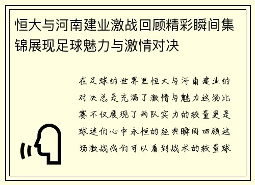 恒大与河南建业激战回顾精彩瞬间集锦展现足球魅力与激情对决